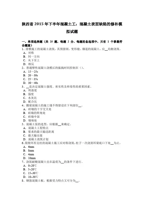 陕西省2015年下半年混凝土工：混凝土表面缺陷的修补模拟试题