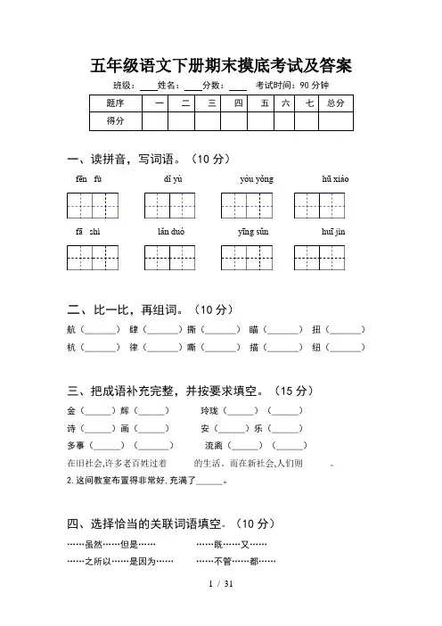 五年级语文下册期末摸底考试及答案(6套)