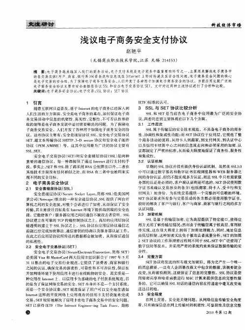 浅议电子商务安全支付协议