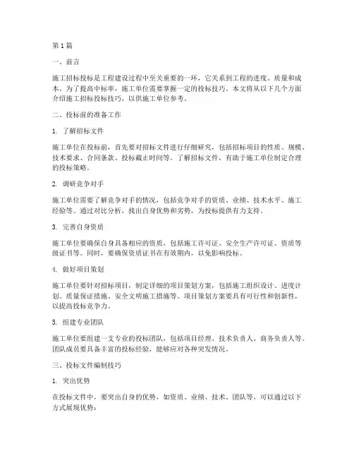 施工招标投标技巧(3篇)