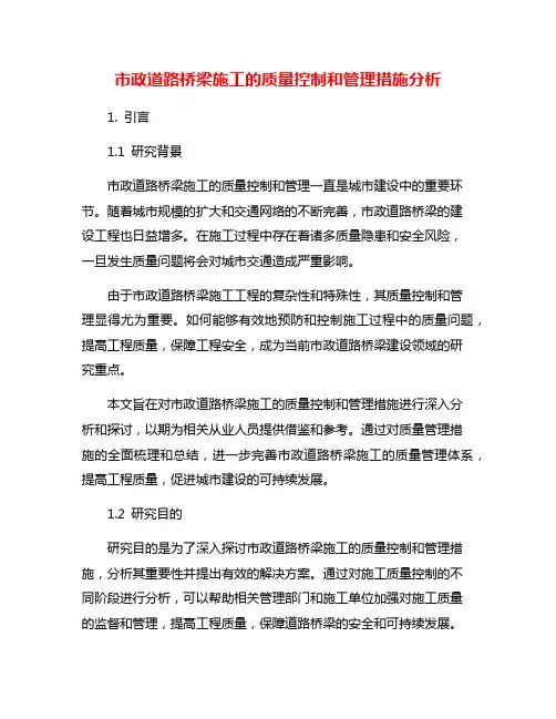 市政道路桥梁施工的质量控制和管理措施分析
