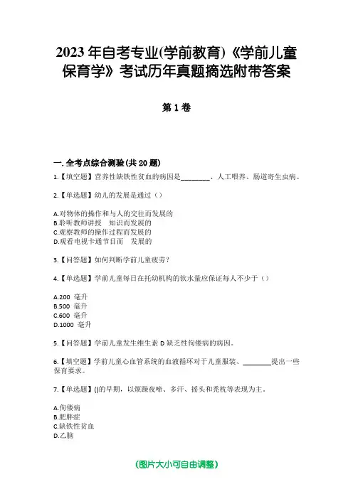 2023年自考专业(学前教育)《学前儿童保育学》考试历年真题摘选附带答案