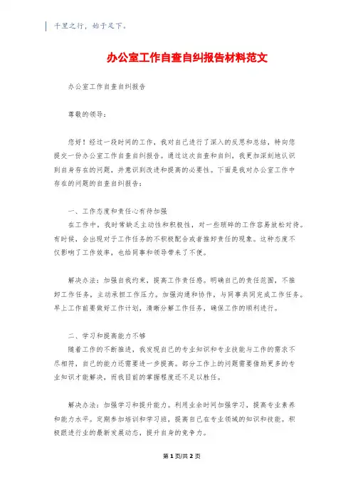办公室工作自查自纠报告材料范文
