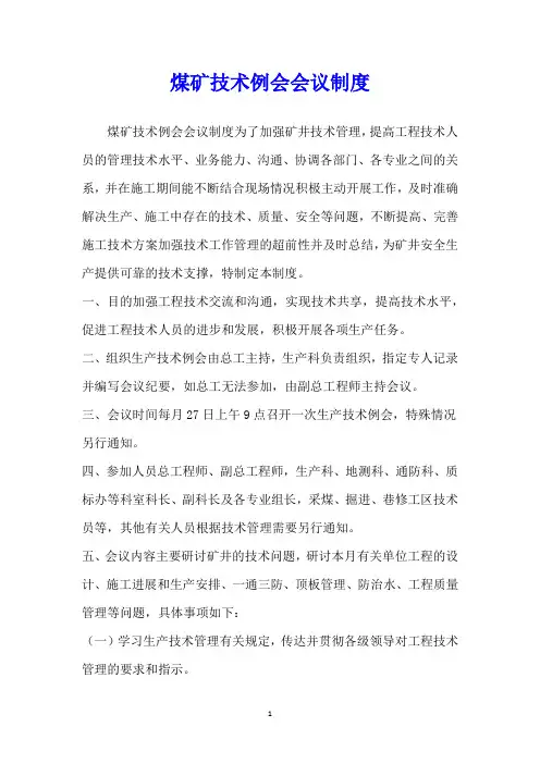 煤矿技术例会会议制度