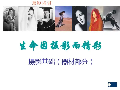 摄影基础培训教材PPT