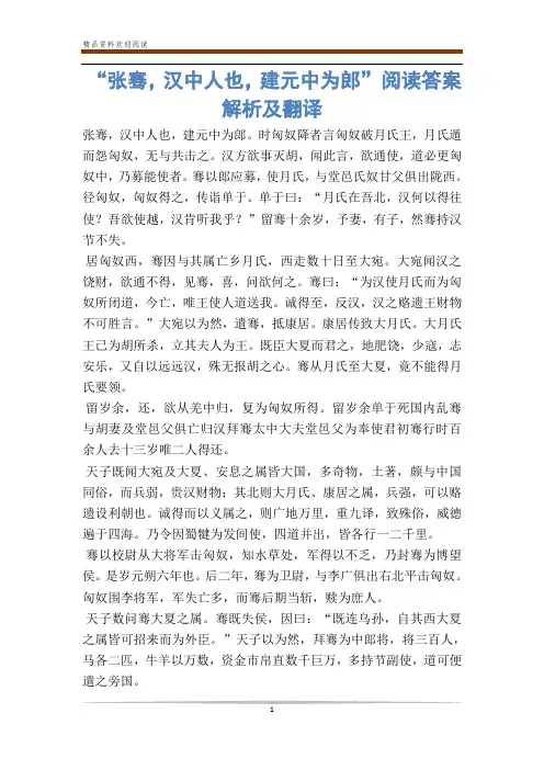 “张骞,汉中人也,建元中为郎”阅读答案解析及翻译