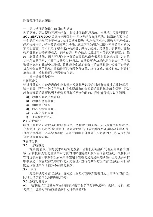 超市管理信息系统设计