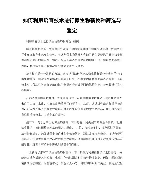 如何利用培育技术进行微生物新物种筛选与鉴定