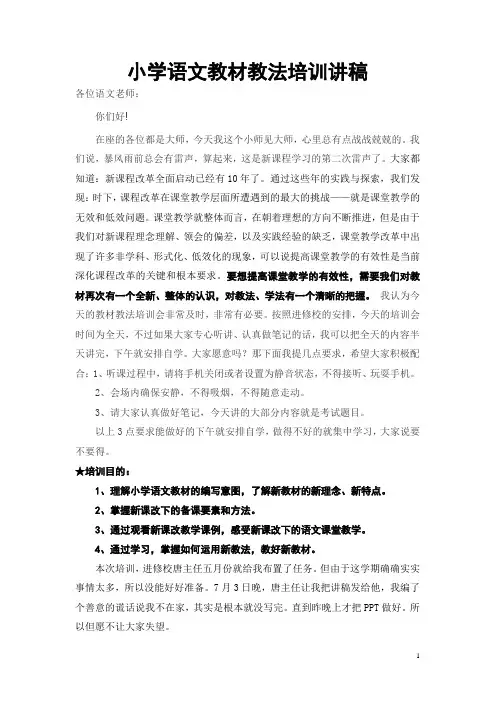 小学语文教材教法培训讲稿