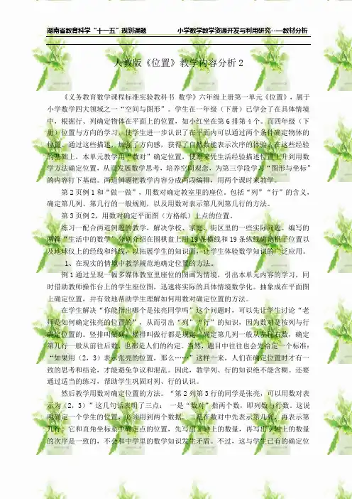 人教版《位置》教学内容分析2