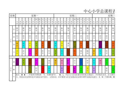 2020-2021学校综合课程表(2020.9.1)最终稿