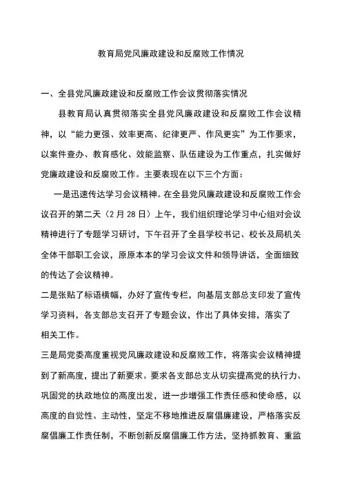 党风廉政建设和反腐败工作情况汇报