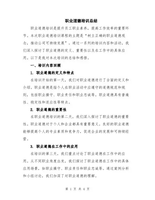 职业道德培训总结