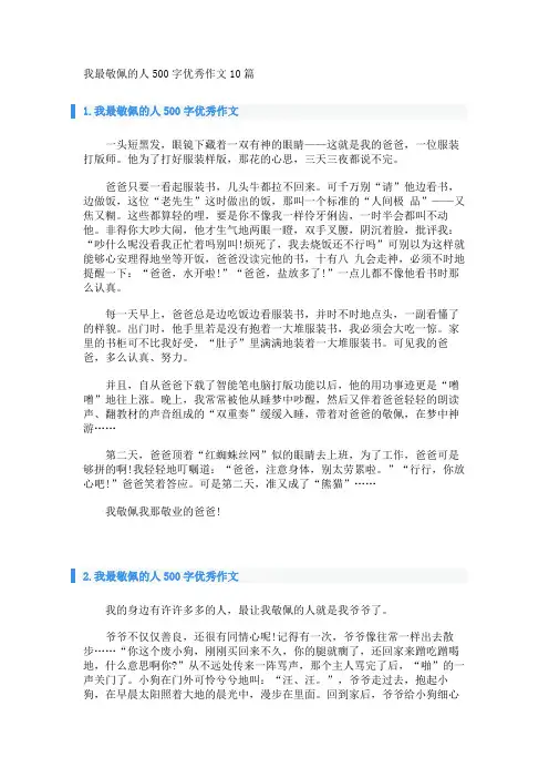 我最敬佩的人500字优秀作文10篇 