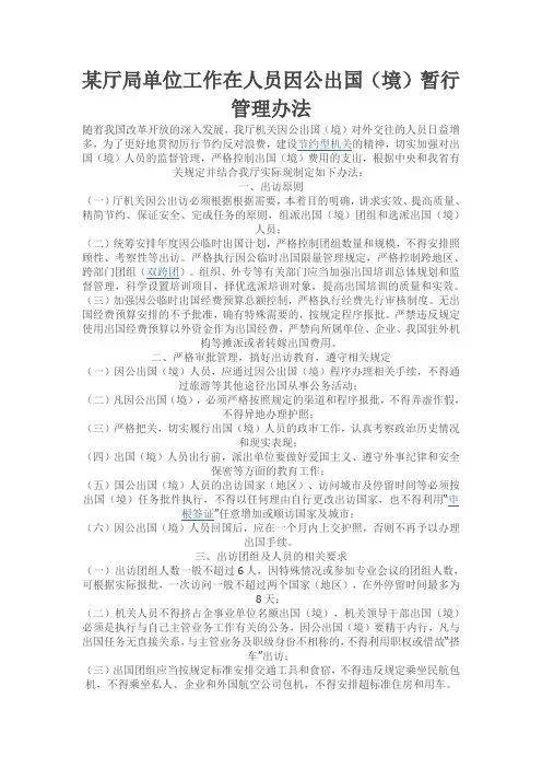 某厅局单位工作在人员因公出国(境)暂行管理办法