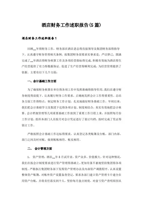 酒店财务工作述职报告(5篇)