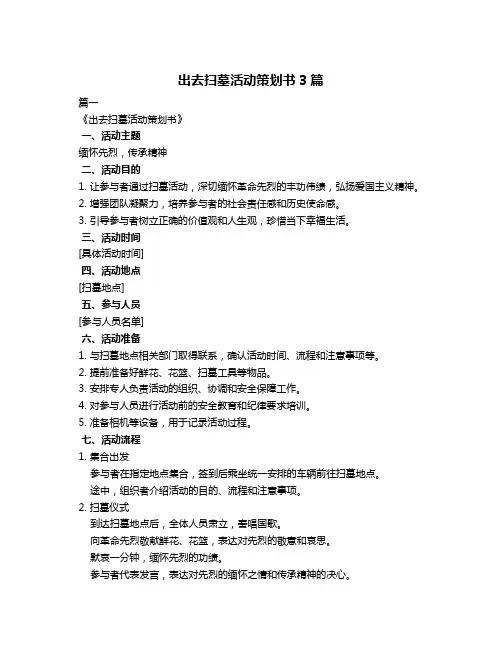 出去扫墓活动策划书3篇