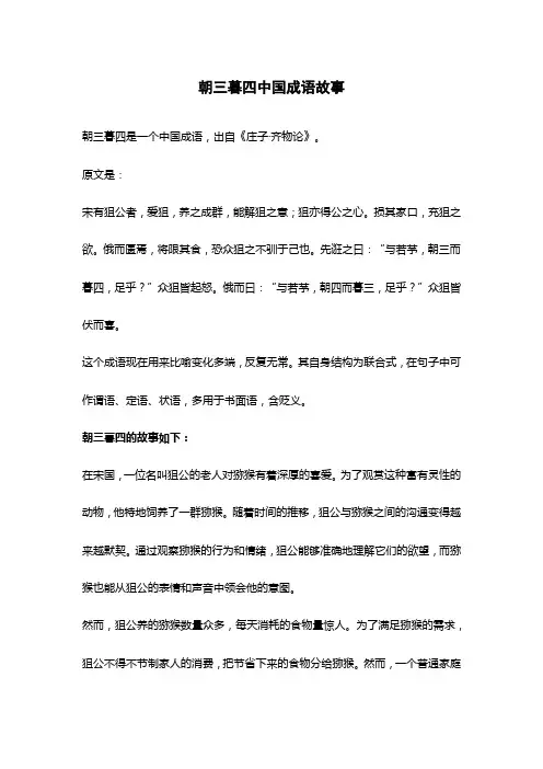 朝三暮四中国成语故事