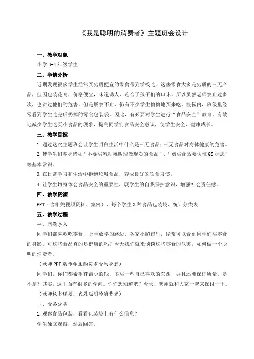 《我是聪明的消费者》食品安全主题班会教案