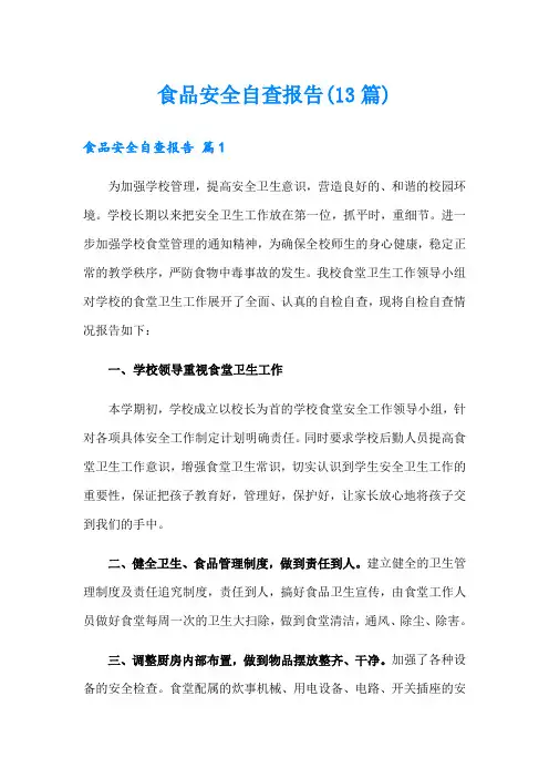 食品安全自查报告(13篇)