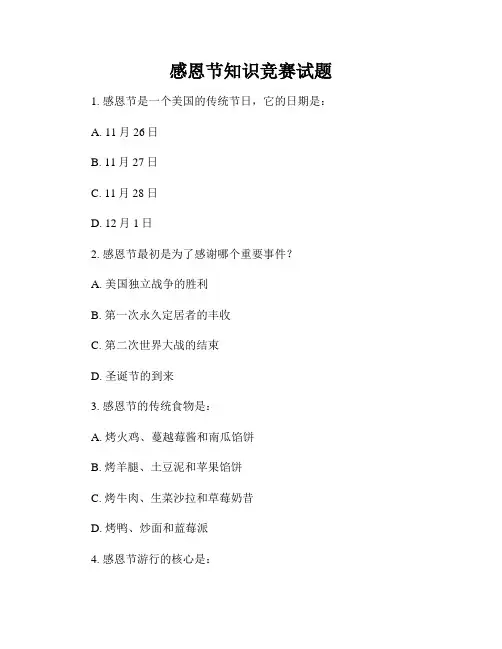 感恩节知识竞赛试题