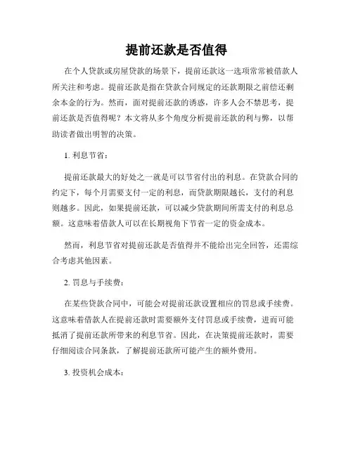 提前还款是否值得