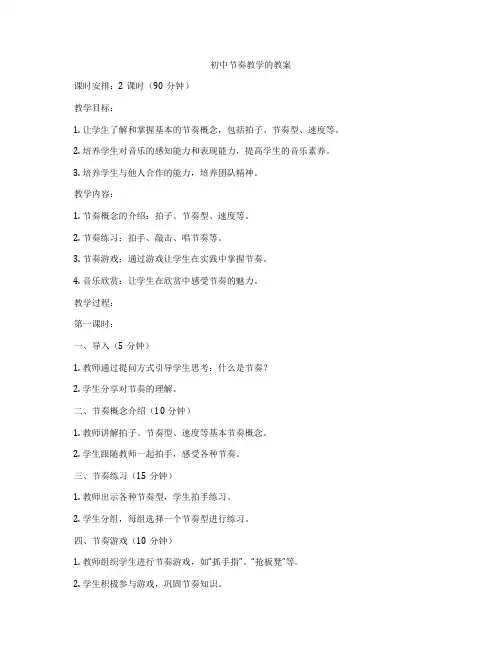 初中节奏教学的教案