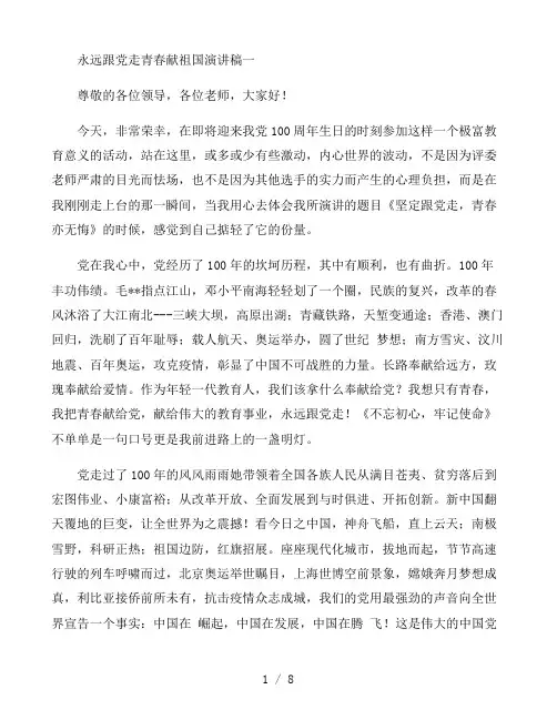 永远跟党走青春献祖国演讲稿5篇