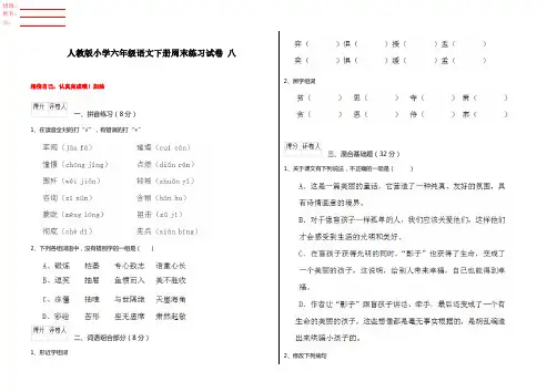 人教版小学六年级语文下册周末练习试卷 八 