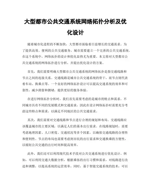大型都市公共交通系统网络拓扑分析及优化设计