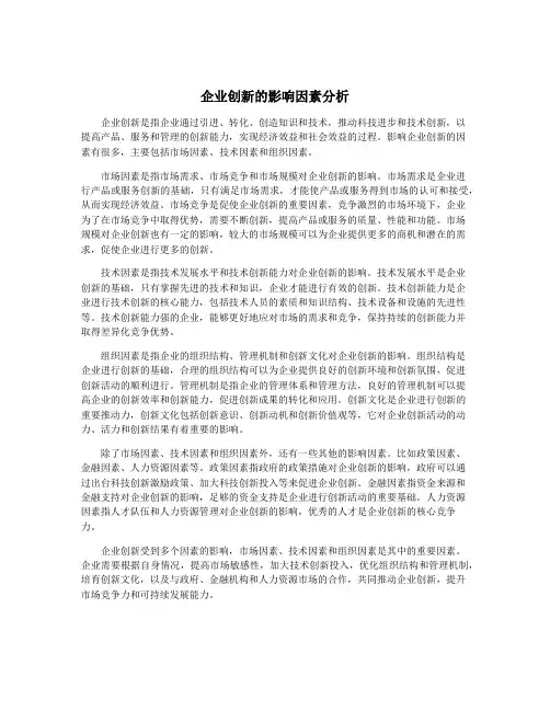 企业创新的影响因素分析