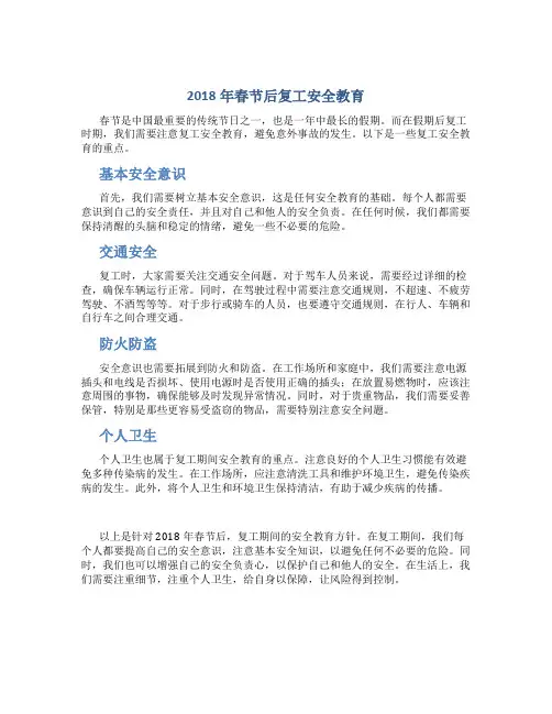 2018年春节后复工安全教育
