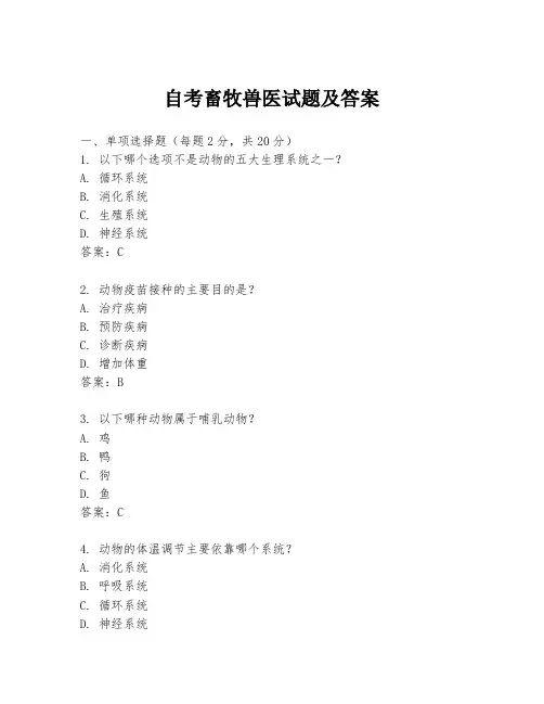 自考畜牧兽医试题及答案