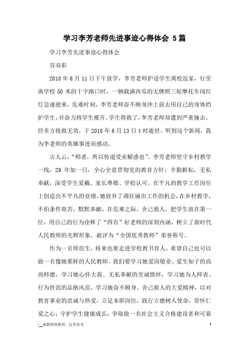 学习李芳老师先进事迹心得体会 5篇_心得体会
