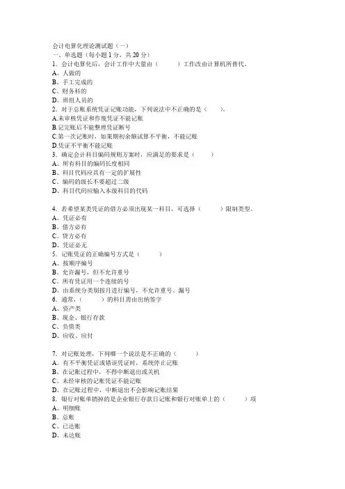 会计电算化理论测试题