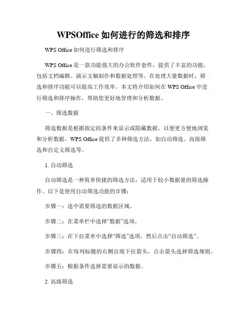 WPSOffice如何进行的筛选和排序