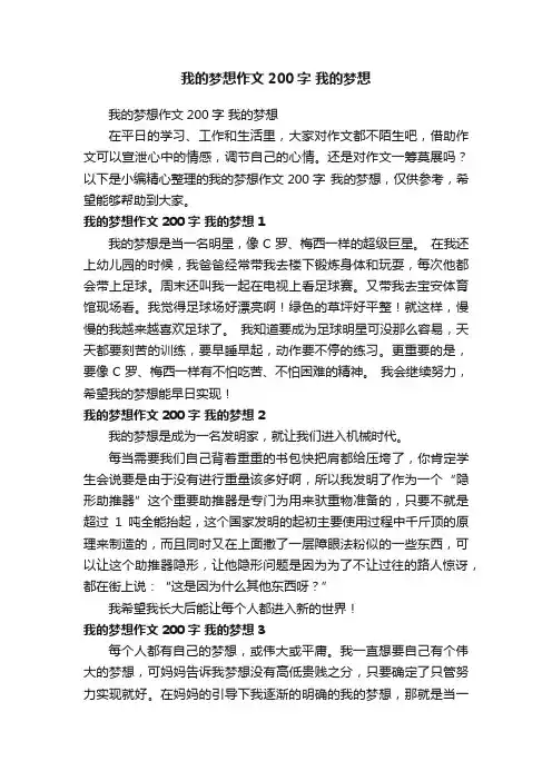 我的梦想作文200字我的梦想