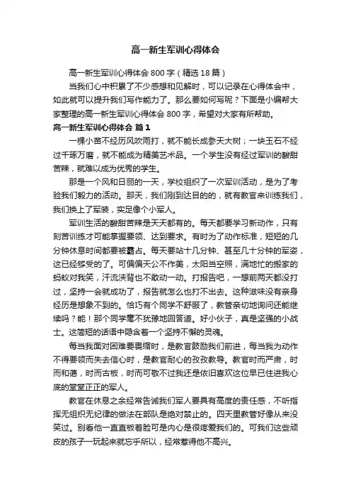 高一新生军训心得体会800字（精选18篇）