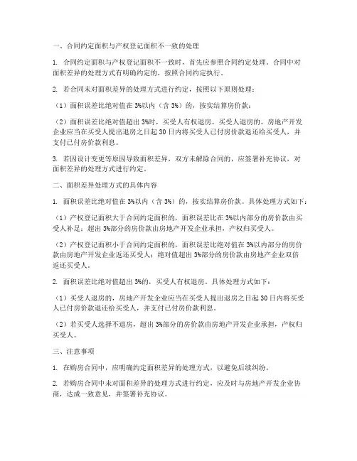 购房合同面积差异处理方式