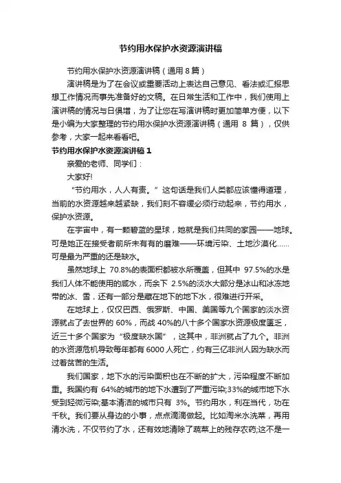 节约用水保护水资源演讲稿（通用8篇）