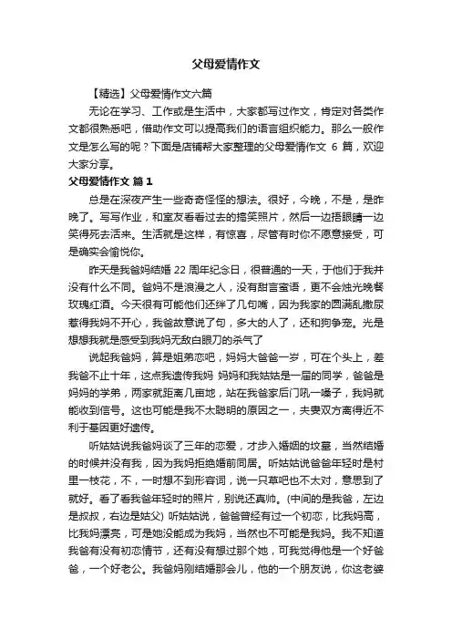 父母爱情作文