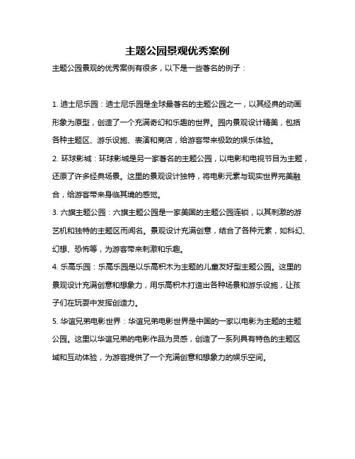 主题公园景观优秀案例