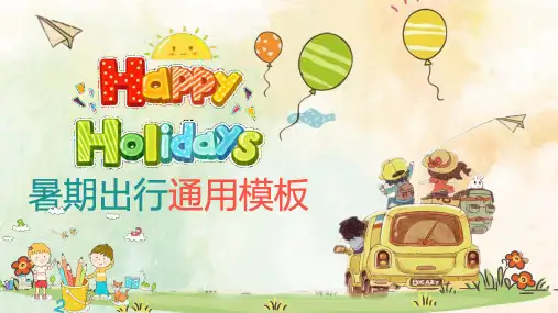快乐暑假出行儿童卡通通用动态PPT模板课件