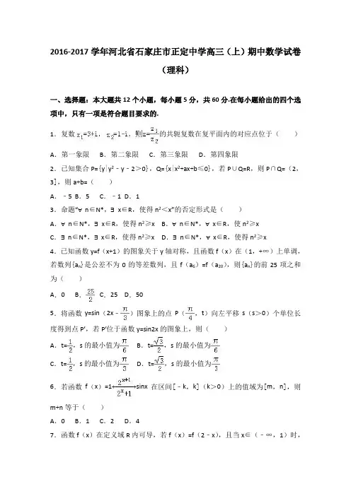 河北省石家庄市正定中学2017届高三上学期期中数学试卷