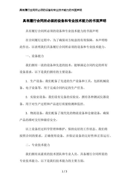 具有履行合同所必须的设备和专业技术能力的书面声明简洁范本