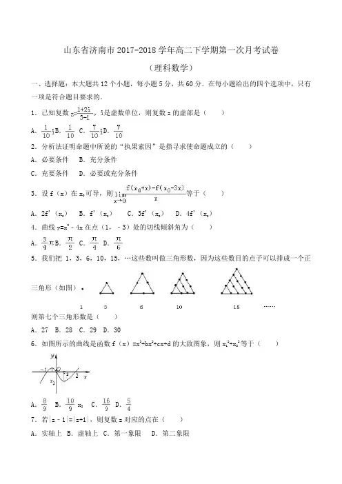 山东省济南市2017-2018学年高二下学期第一次月考数学试卷(理科)Word版含解析