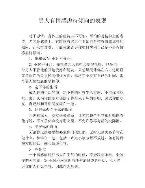男人有情感虐待倾向的表现