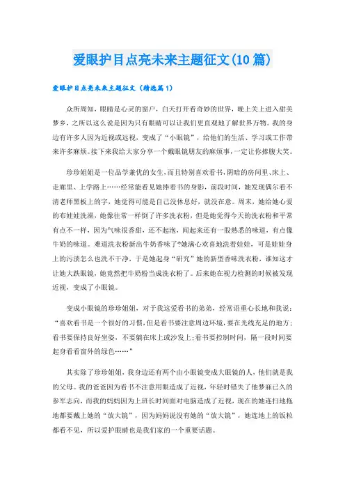 爱眼护目点亮未来主题征文(10篇)