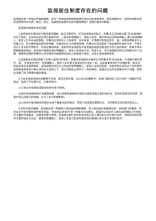 监视居住制度存在的问题