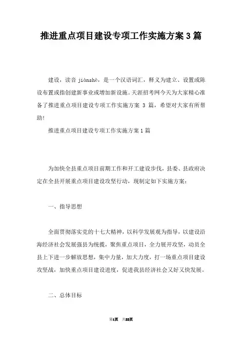 推进重点项目建设专项工作实施方案3篇